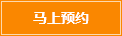 馬上預(yù)約