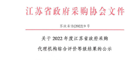 2022年度江蘇省政府采購(gòu)代理機(jī)構(gòu)綜合評(píng)價(jià)等級(jí)獲得AAAAA