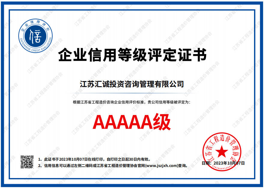 江蘇省工程造價(jià)管理協(xié)會(huì)信用評(píng)價(jià)AAAAA證書(shū)
