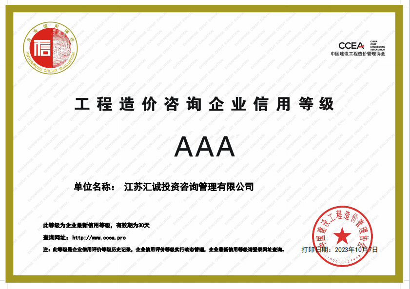 2023年工程造價(jià)咨詢(xún)企業(yè)信用AAA級(jí)