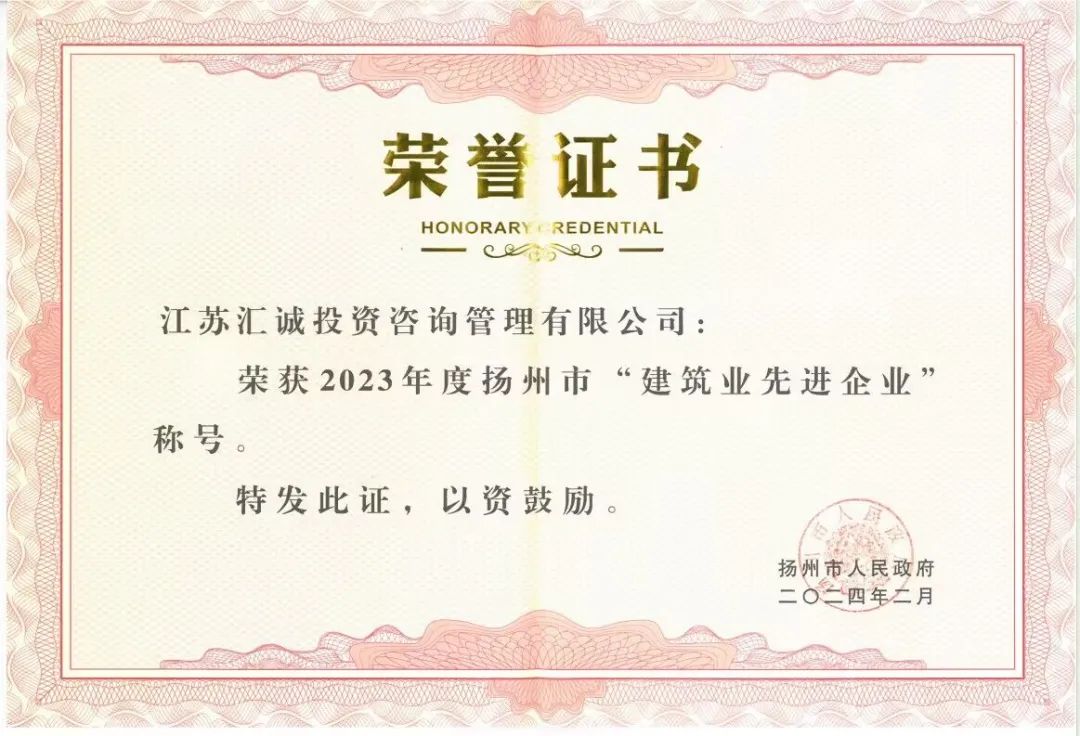2023年度揚(yáng)州市“建筑業(yè)先進(jìn)企業(yè)”
