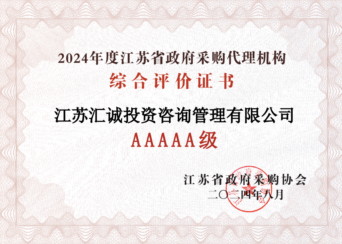 2024年江蘇省政府采購(gòu)代理綜合評(píng)價(jià)5A