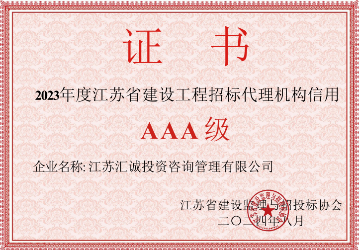 2023年度江蘇省建設(shè)工程招標(biāo)代理機(jī)構(gòu)信用AAA級(jí)